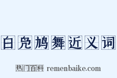 白凫鸠舞近义词是什么意思的图片